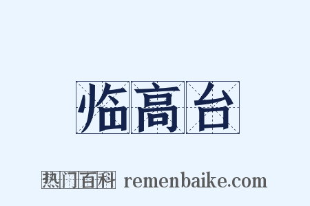 临高台是什么意思的图片